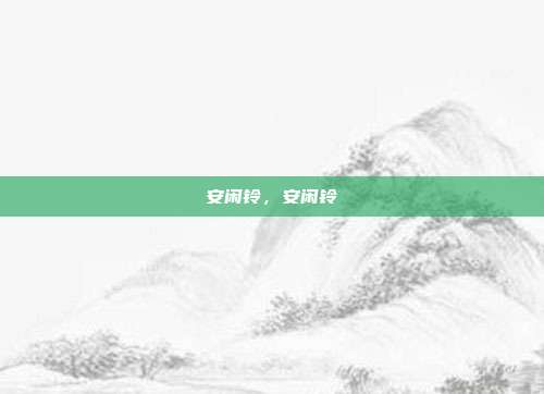 安闲铃，安闲铃