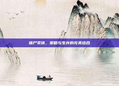 僵尸卖铁,策略与生存的完美结合