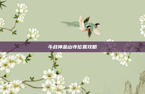 斗战神金山寺位置攻略