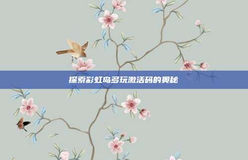 探索彩虹岛多玩激活码的奥秘