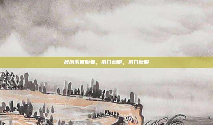 最后的俯瞰者，落日鹰眼，落日鹰眼