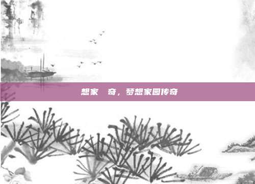 夢想家園傳奇，梦想家园传奇