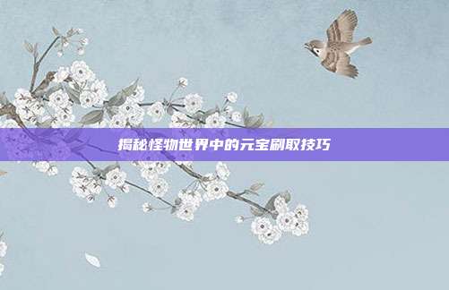 揭秘怪物世界中的元宝刷取技巧