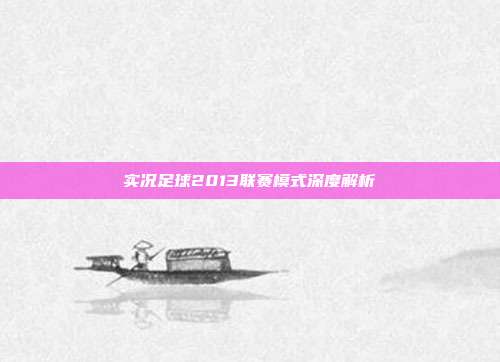 实况足球2013联赛模式深度解析