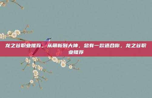 龙之谷职业推荐，从萌新到大神，总有一款适合你，龙之谷职业推荐