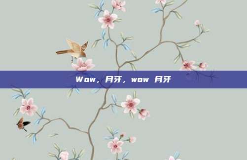 Wow，月牙，wow 月牙