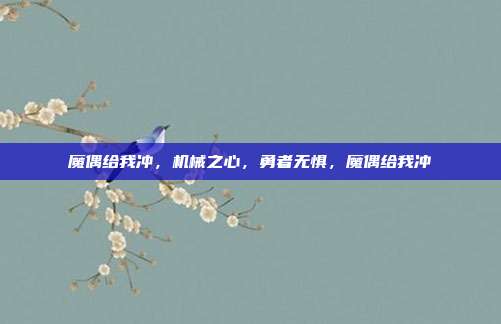 魔偶给我冲，机械之心，勇者无惧，魔偶给我冲