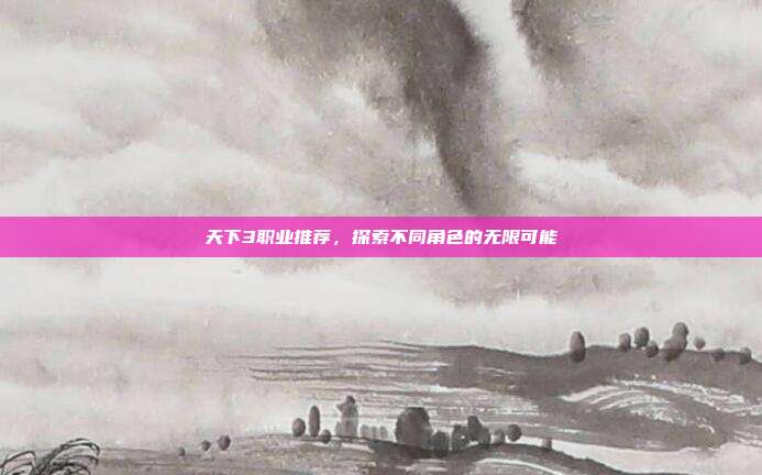天下3职业推荐,探索不同角色的无限可能