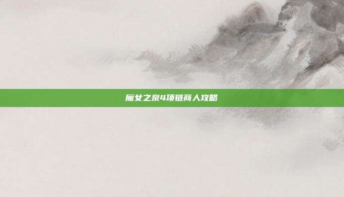 魔女之泉4项链商人攻略