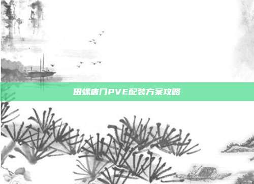 田螺唐门PVE配装方案攻略