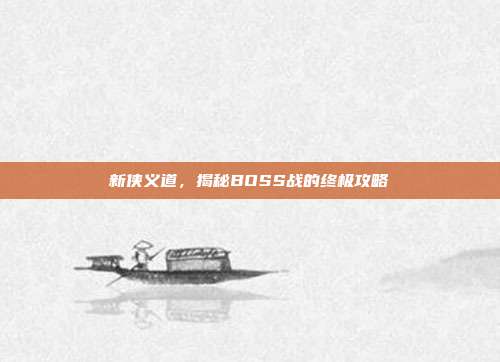新侠义道，揭秘BOSS战的终极攻略