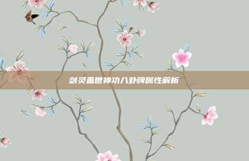 剑灵盖世神功八卦牌属性解析