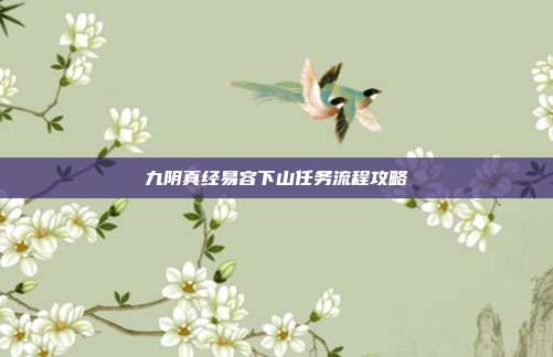 九阴真经易容下山任务流程攻略