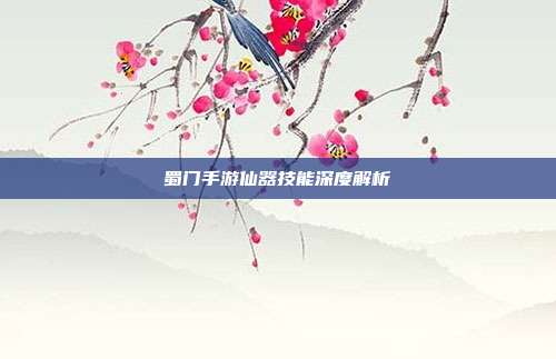 蜀门手游仙器技能深度解析