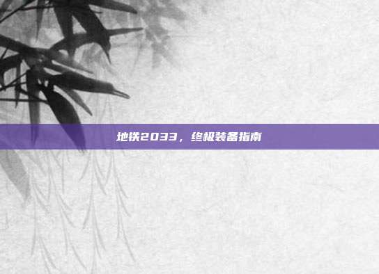 地铁2033,终极装备指南