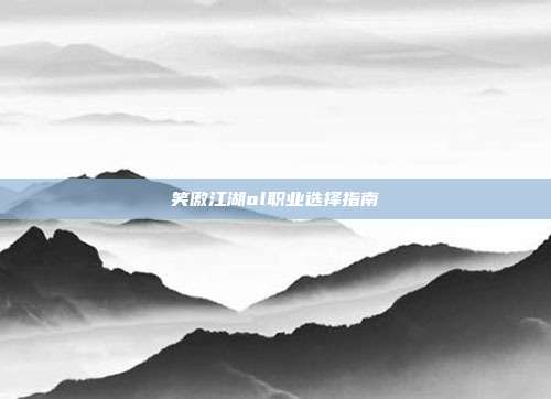 笑傲江湖ol职业选择指南