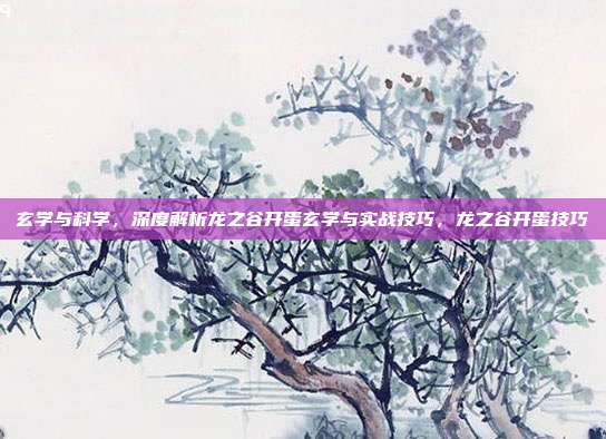 玄学与科学，深度解析龙之谷开蛋玄学与实战技巧，龙之谷开蛋技巧