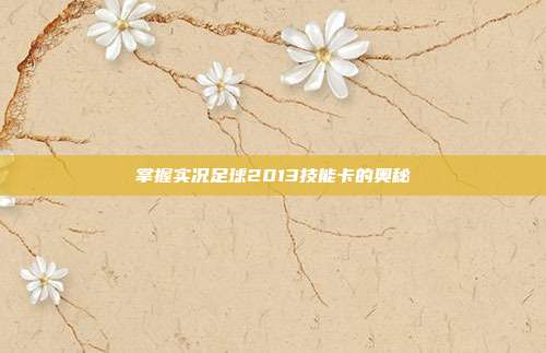 掌握实况足球2013技能卡的奥秘