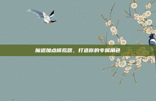 魔道加点模拟器,打造你的专属角色