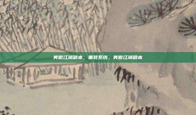 笑傲江湖副本，重装系统，笑傲江湖副本