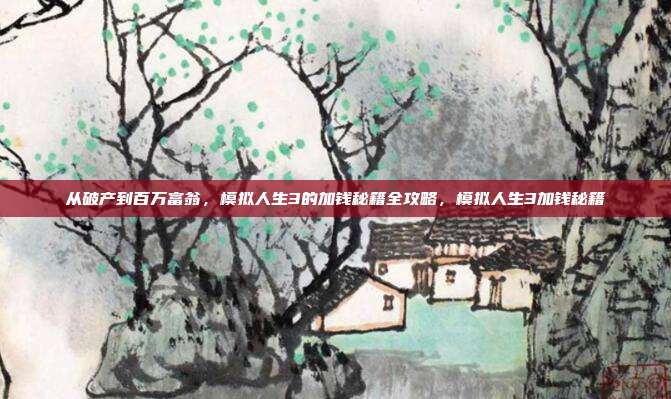 从破产到百万富翁，模拟人生3的加钱秘籍全攻略，模拟人生3加钱秘籍