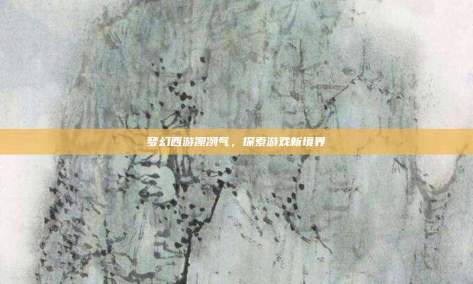 梦幻西游凛冽气,探索游戏新境界