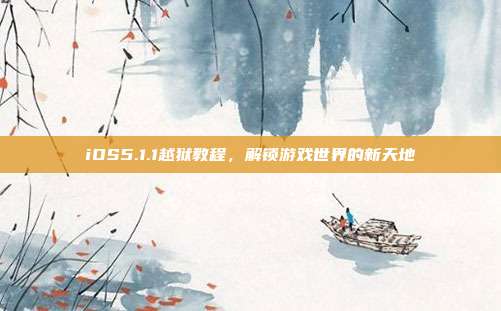 iOS5.1.1越狱教程,解锁游戏世界的新天地