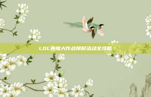 LOL克隆大作战限时活动全攻略