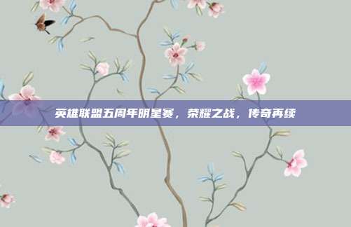 英雄联盟五周年明星赛，荣耀之战，传奇再续