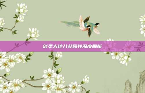 剑灵大地八卦属性深度解析