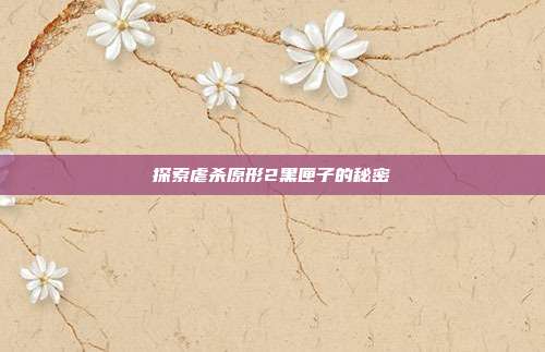 探索虐杀原形2黑匣子的秘密