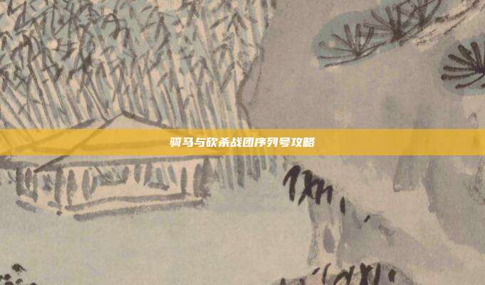 骑马与砍杀战团序列号攻略