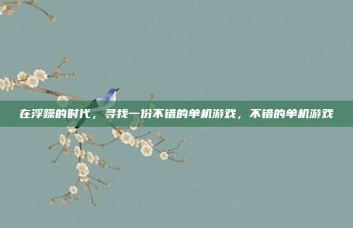 在浮躁的时代，寻找一份不错的单机游戏，不错的单机游戏