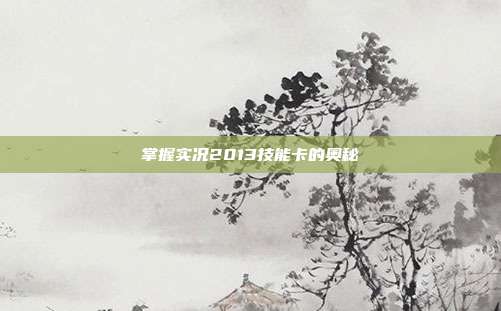 掌握实况2013技能卡的奥秘