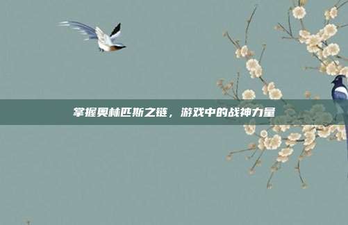 掌握奥林匹斯之链,游戏中的战神力量