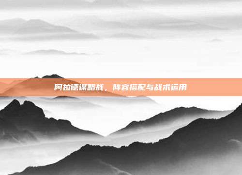 阿拉德谋略战,阵容搭配与战术运用