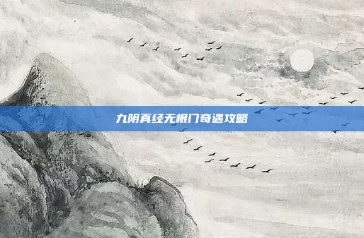 九阴真经无根门奇遇攻略
