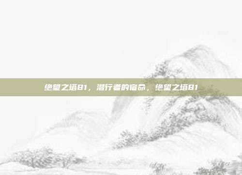 绝望之塔81，潜行者的宿命，绝望之塔81