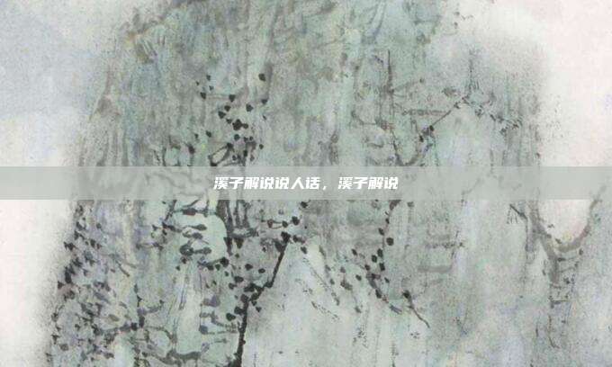 溪子解说说人话，溪子解说