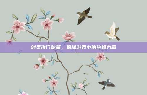 剑灵洪门秘籍，揭秘游戏中的终极力量
