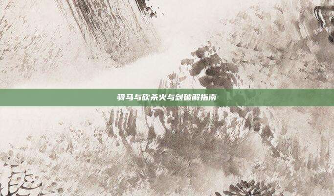 骑马与砍杀火与剑破解指南