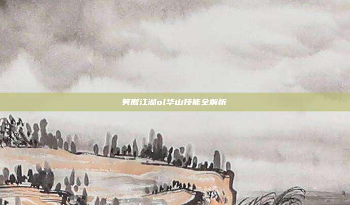 笑傲江湖ol华山技能全解析