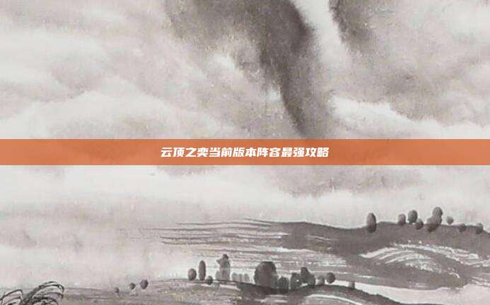 云顶之奕当前版本阵容最强攻略