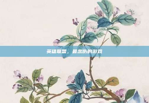 英雄联盟,最悲伤的游戏