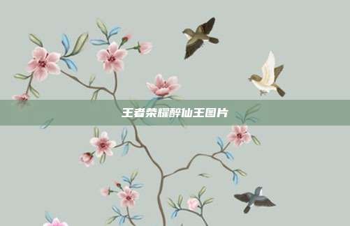 王者荣耀醉仙王图片